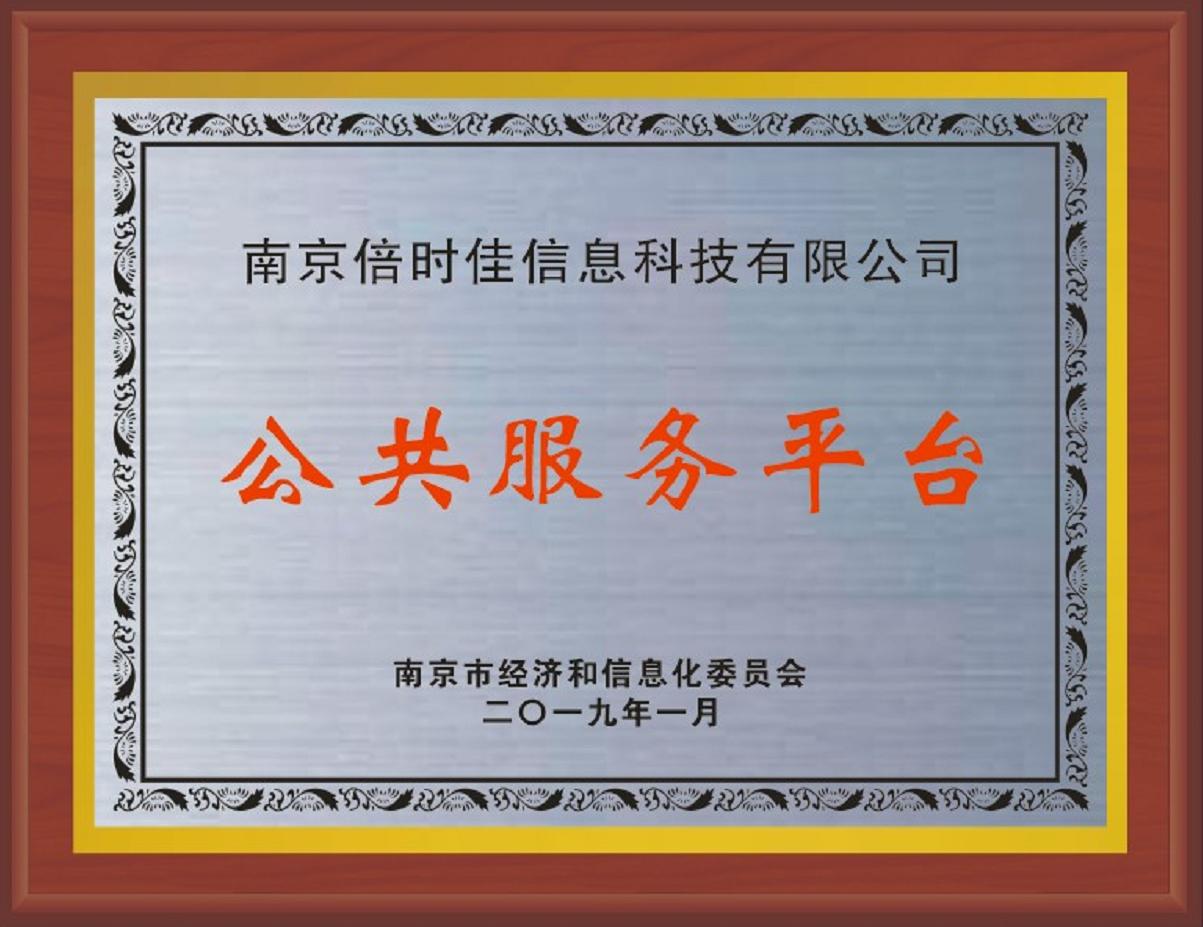 2南京市公共服務(wù)平臺單位(1).jpg